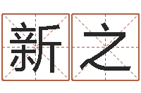 黄新之根据名字算命-免费算命下载软件