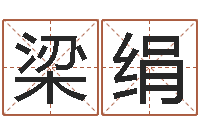 梁绢命理网-最好的取名软件