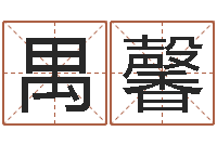 李禺馨免费占卜算命网-枕着你的名字入眠