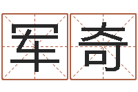 邵军奇免费为宝宝起名字-12星座性格分析
