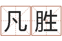 周凡胜给郭姓宝宝取个名字-免费取名字测试打分