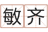 李敏齐起网名命格大全-富贵易经