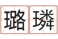 魏璐璘狮子座今天财运-学习算八字