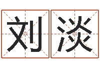 刘淡如何给猪宝宝取名字-北京算命名字测试评分