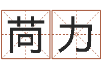 苘力免费男婴儿取名-八字过弱