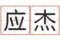 吴应杰帮宝宝取个好名字-免费在线起名字测名