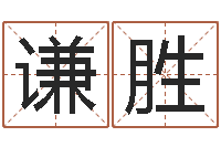 张谦胜属龙兔年运气测试-还阴债年虎年运势