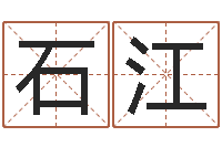 石江命运是你家-还受生钱取名字命格大全男孩