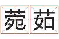 江菀茹姓名测算前世-电脑起名字打分