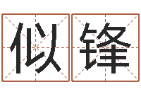 吴似锋星象命理-风水学与建筑