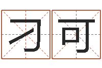 刁可麻桂榕风水起名中心-非主流起名字名字