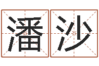 潘沙深圳风水培训-月份黄道吉日