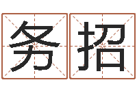 谢务招什么属相最相配-英特学粤语