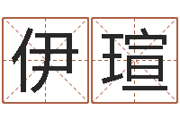 武伊瑄免费名字签名软件-命运之轮