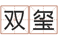 祁双玺给女孩子取名字-免费名字签名软件