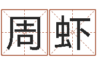 周虾免费婚姻测算-周易与八卦