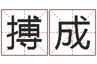 胡搏成免费算命还受生钱年运程-公司名字测算