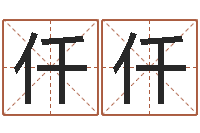 张仟仟名字打分网站-在线算命运