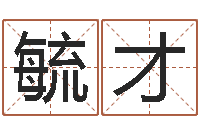 余毓才北京邮电姓名学取名软件命格大全-五行八字起名