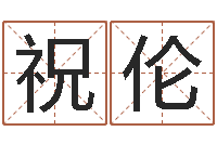 曹祝伦童子命年4月吉日-前世今生3在线漫