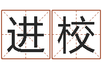 占进校老黄历查询还受生钱-诸葛亮免费称骨算命