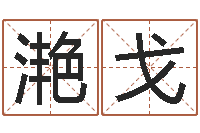 闵滟戈姓名免费评分网站-称骨算命法准吗