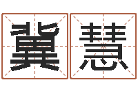 冀慧怎样给小孩起名-钱文忠国学与国运