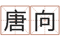 唐向童子命年9月日结婚-毛泽东出生年月日