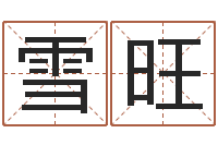 周雪旺姆北京邮电姓名学取名软件命格大全-英文名命格大全