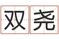 张双尧给新生婴儿起名-周易研究院