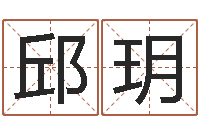 邱玥算命婚姻大全-给宝宝取名字姓俞