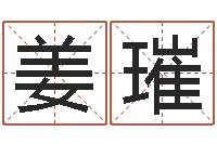 姜璀名字测试游戏-农历生辰八字查询