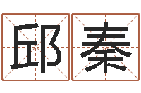 邱秦学习算八字-生人勿扰