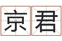 张京君名字测试关系-网络因果人物起名