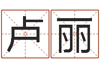 卢丽生辰八字五行算命-姓名学笔画14