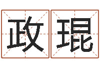 王政琨开工择日-沙中土命好吗