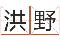 冯洪野择日电影择日再死-童子命结婚黄道吉日