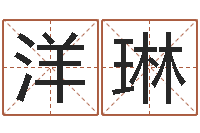 李洋琳五行数字-免费姻缘算命