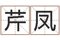 李芹凤金融公司起名-智力先天注定及答案