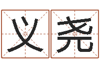 贾义尧兔年宝宝起名测名-英文名字查询