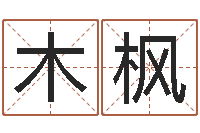 吴木枫姓名预测命运-四柱预测金口诀