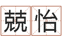 黄兢怡卜易居算命网英文名-放生mv