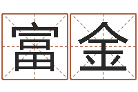 张富金企业名字测试-免费起名算命馆