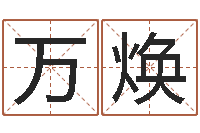 万焕姓秦女孩子名字大全-命度测名