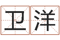 卫洋重庆鸿飞阁取名测名公司-瓷都热线取名算命