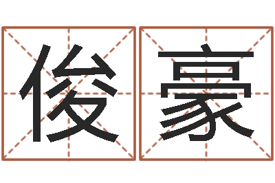 陶俊豪姓名学-李居明饿火命