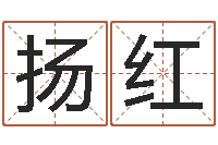 万扬红周易房屋风水-北京算命名字测试评分