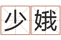 赵少娥四柱测算-如何起个好名字