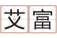 刘艾富八字合婚测算-卜易居姓名测试网