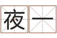 马夜一鸿运起名网-名典测姓名